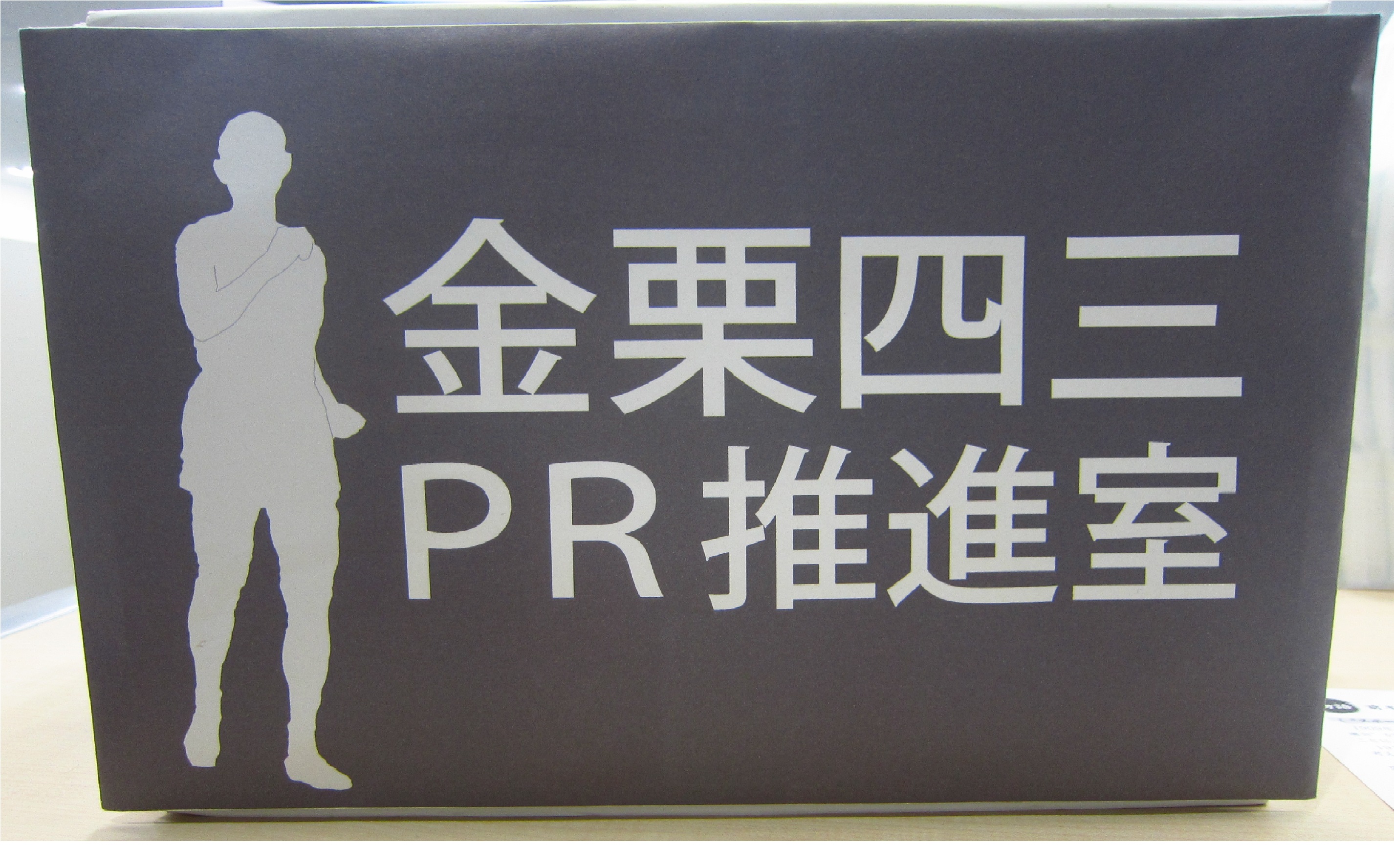 金栗四三PR推進室(玉名市役所)