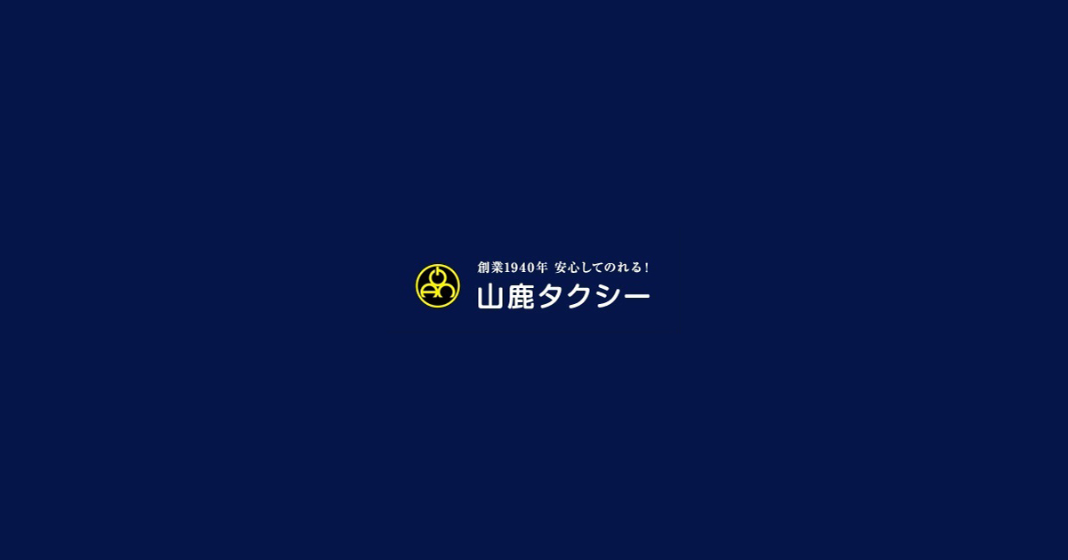 会社案内 熊本県山鹿市山鹿 有限会社山鹿タクシー